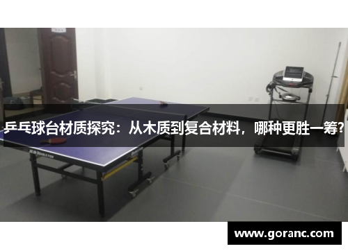 乒乓球台材质探究：从木质到复合材料，哪种更胜一筹？