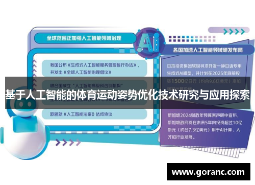 基于人工智能的体育运动姿势优化技术研究与应用探索