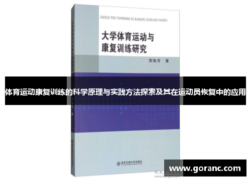 体育运动康复训练的科学原理与实践方法探索及其在运动员恢复中的应用