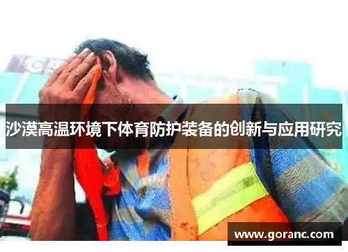 沙漠高温环境下体育防护装备的创新与应用研究