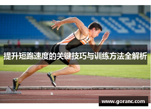 提升短跑速度的关键技巧与训练方法全解析