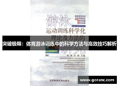 突破极限：体育游泳训练中的科学方法与高效技巧解析