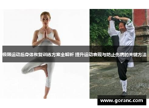 极限运动后身体恢复训练方案全解析 提升运动表现与防止伤病的关键方法