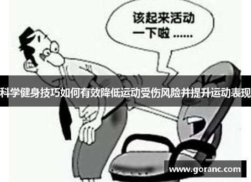 科学健身技巧如何有效降低运动受伤风险并提升运动表现