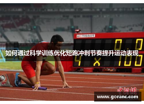 如何通过科学训练优化短跑冲刺节奏提升运动表现