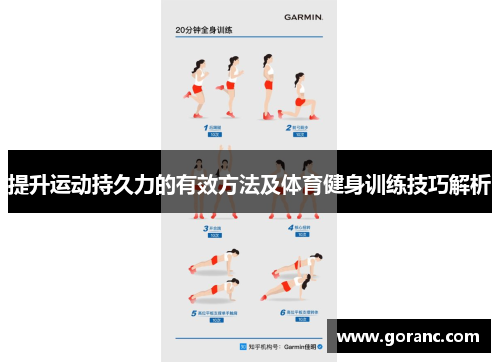 提升运动持久力的有效方法及体育健身训练技巧解析