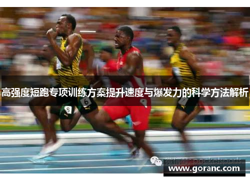 高强度短跑专项训练方案提升速度与爆发力的科学方法解析