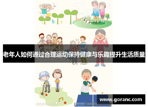 老年人如何通过合理运动保持健康与乐趣提升生活质量