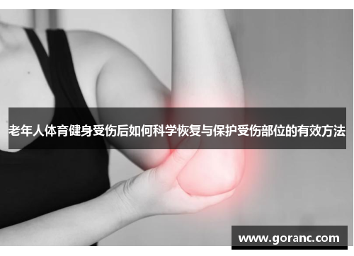 老年人体育健身受伤后如何科学恢复与保护受伤部位的有效方法
