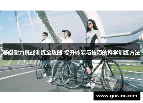 赛艇耐力挑战训练全攻略 提升体能与技巧的科学训练方法