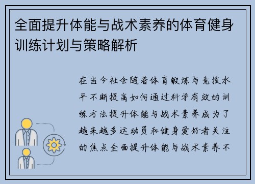 全面提升体能与战术素养的体育健身训练计划与策略解析