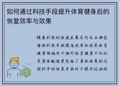 如何通过科技手段提升体育健身后的恢复效率与效果