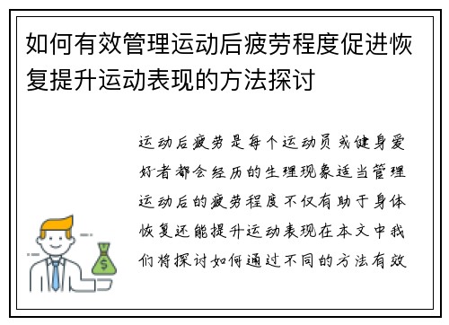 如何有效管理运动后疲劳程度促进恢复提升运动表现的方法探讨