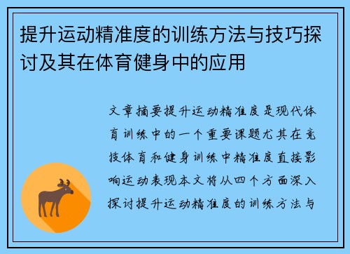 提升运动精准度的训练方法与技巧探讨及其在体育健身中的应用