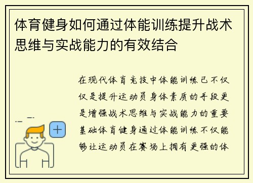 体育健身如何通过体能训练提升战术思维与实战能力的有效结合