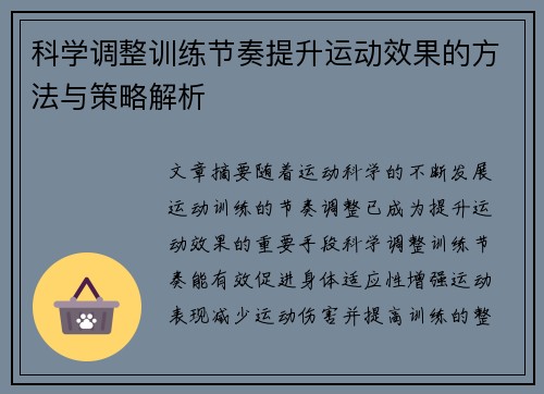 科学调整训练节奏提升运动效果的方法与策略解析