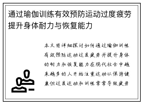 通过瑜伽训练有效预防运动过度疲劳提升身体耐力与恢复能力