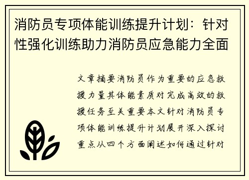 消防员专项体能训练提升计划：针对性强化训练助力消防员应急能力全面提升
