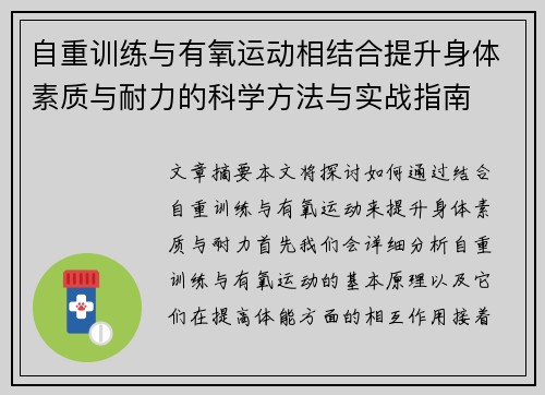 自重训练与有氧运动相结合提升身体素质与耐力的科学方法与实战指南