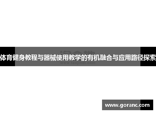体育健身教程与器械使用教学的有机融合与应用路径探索