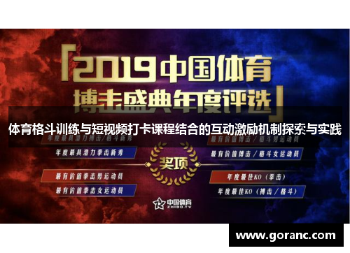体育格斗训练与短视频打卡课程结合的互动激励机制探索与实践