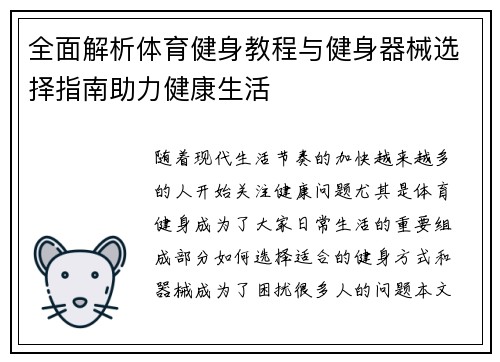 全面解析体育健身教程与健身器械选择指南助力健康生活