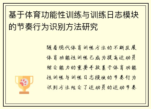 基于体育功能性训练与训练日志模块的节奏行为识别方法研究