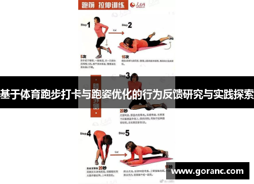 基于体育跑步打卡与跑姿优化的行为反馈研究与实践探索