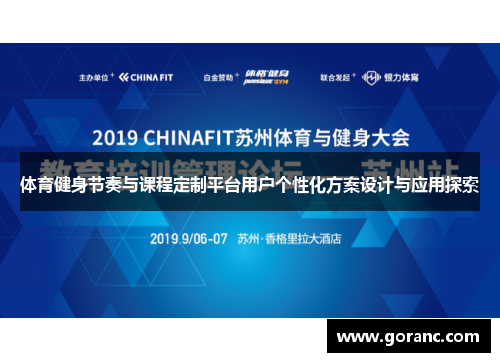 体育健身节奏与课程定制平台用户个性化方案设计与应用探索