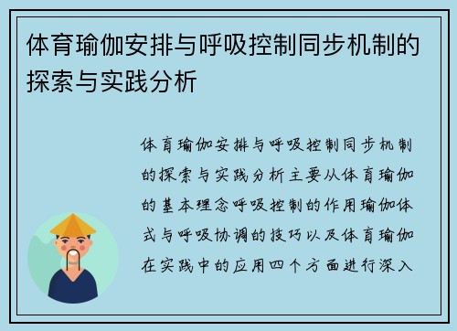 体育瑜伽安排与呼吸控制同步机制的探索与实践分析