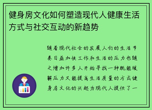 健身房文化如何塑造现代人健康生活方式与社交互动的新趋势