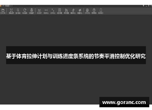 基于体育拉伸计划与训练进度条系统的节奏平滑控制优化研究