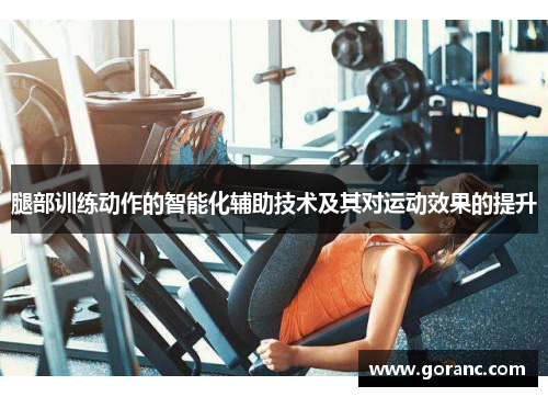 腿部训练动作的智能化辅助技术及其对运动效果的提升