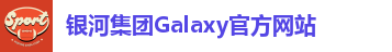 银河集团Galaxy官方网站
